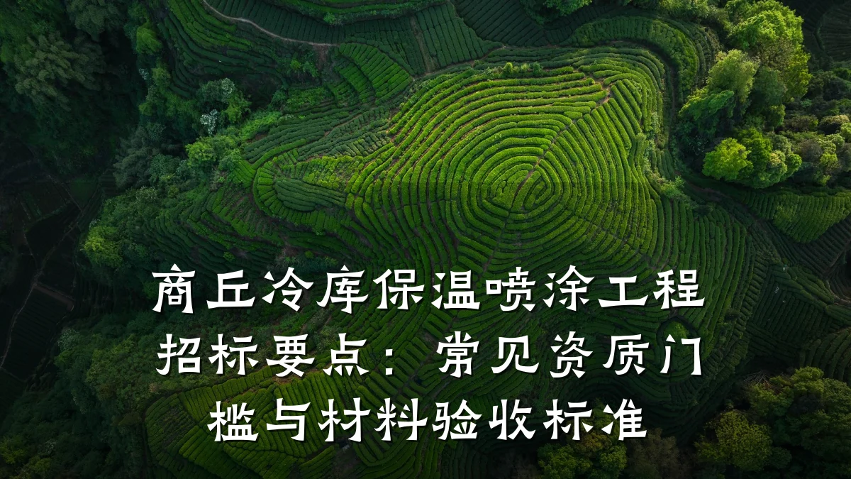 商丘冷库保温喷涂工程招标要点:常见资质门槛与材料验收标准