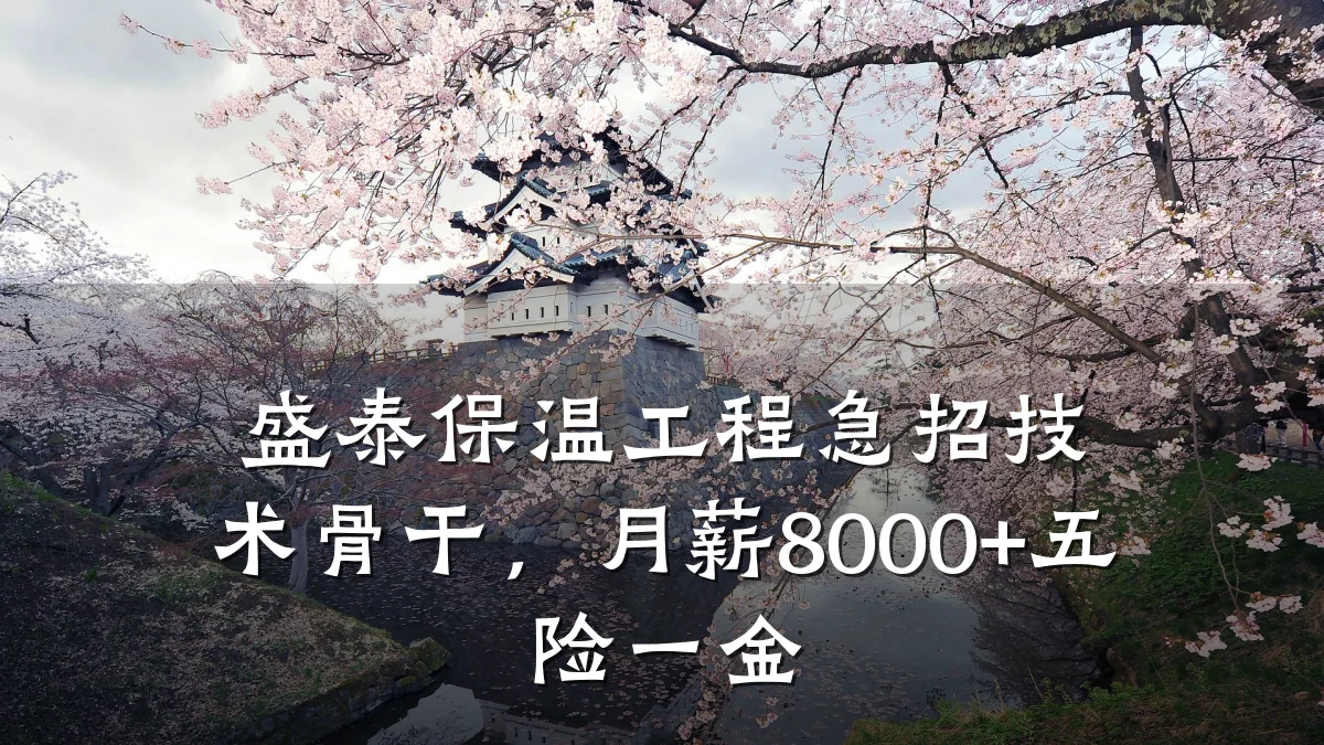 盛泰保温工程急招技术骨干,月薪8000+五险一金