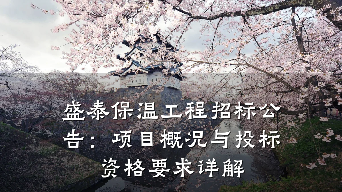 盛泰保温工程招标公告:项目概况与投标资格要求详解