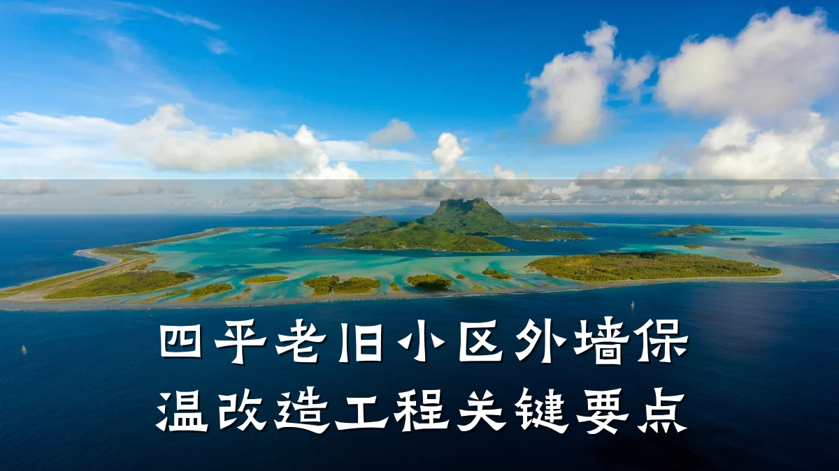 四平老旧小区外墙保温改造工程关键要点