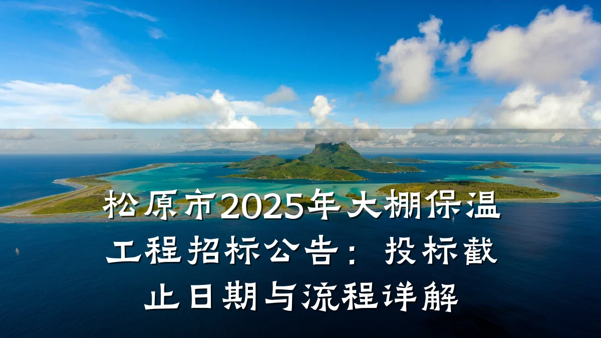 松原市2025年大棚保温工程招标公告：投标截止日期与流程详解