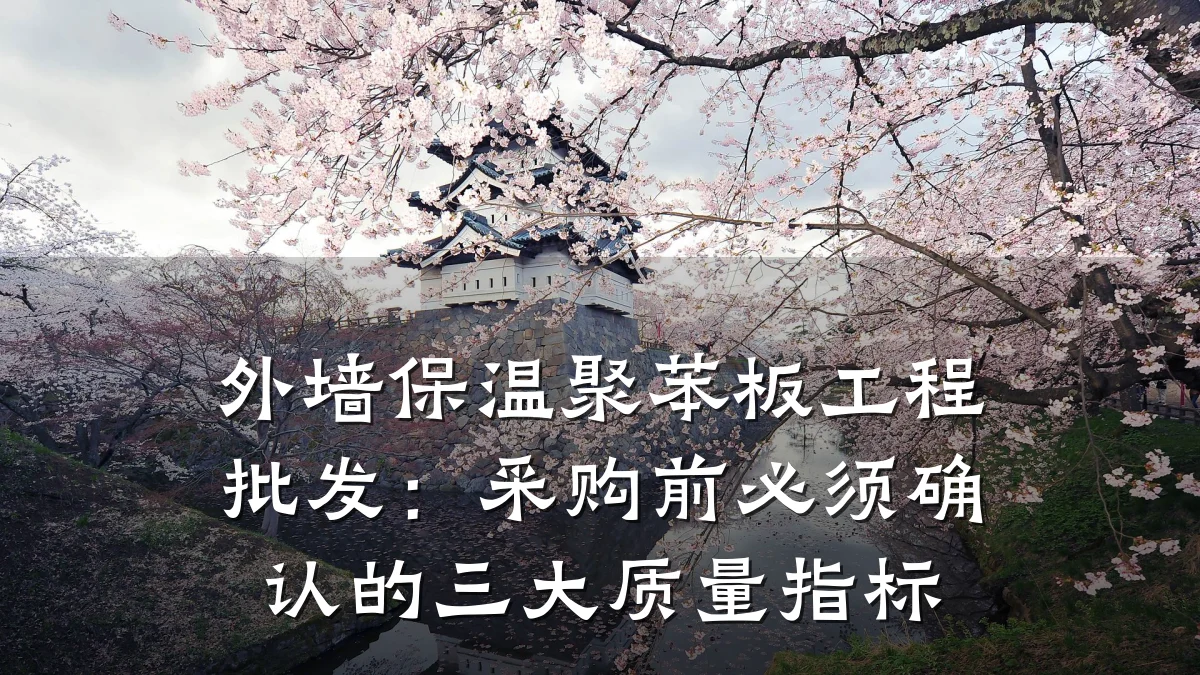 外墙保温聚苯板工程批发:采购前必须确认的三大质量指标