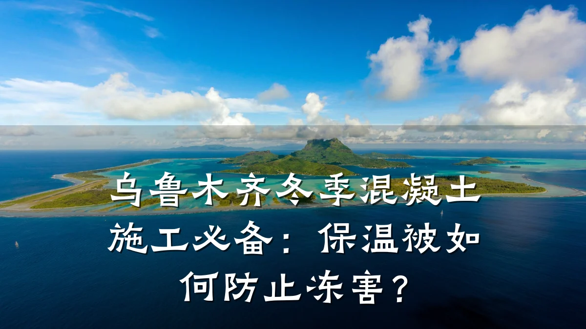 乌鲁木齐冬季混凝土施工必备:保温被如何防止冻害?