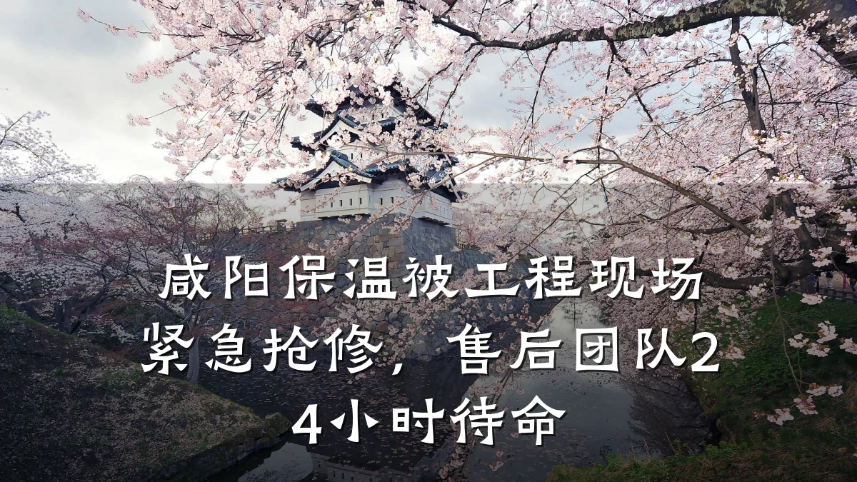 咸阳保温被工程现场紧急抢修,售后团队24小时待命