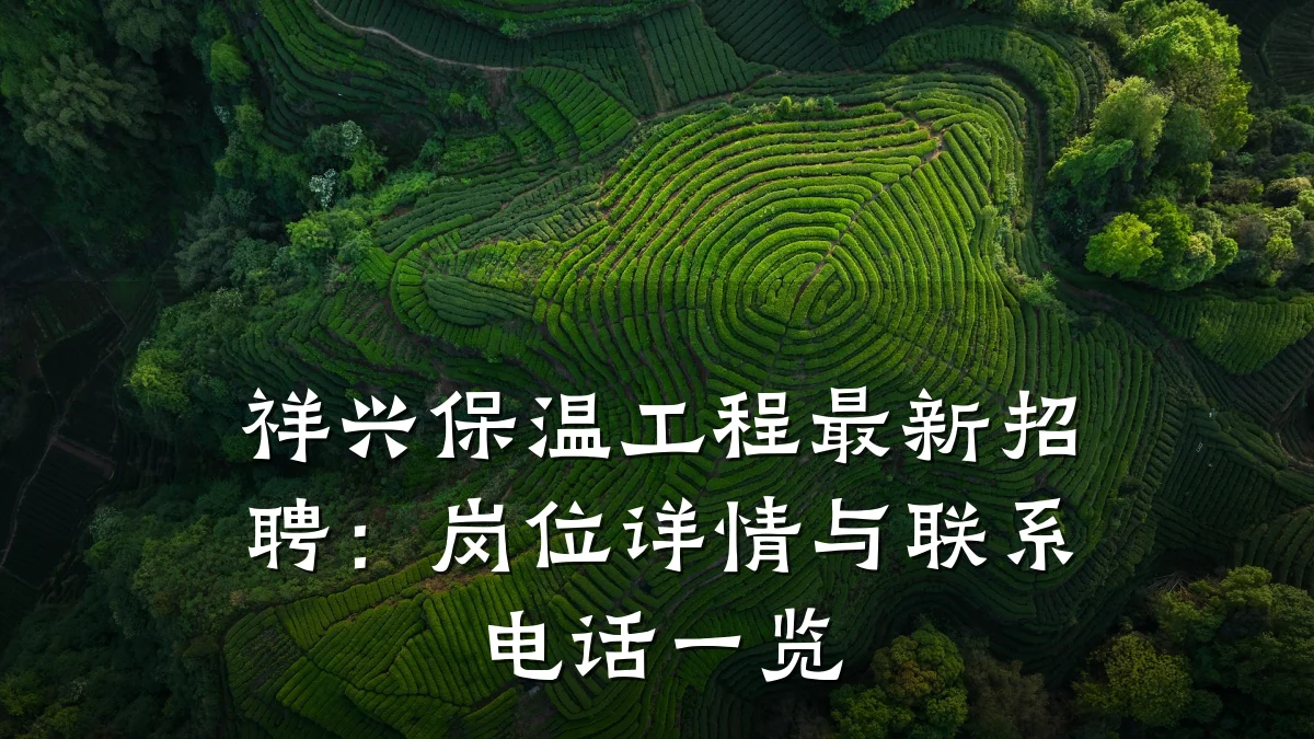 祥兴保温工程最新招聘：岗位详情与联系电话一览