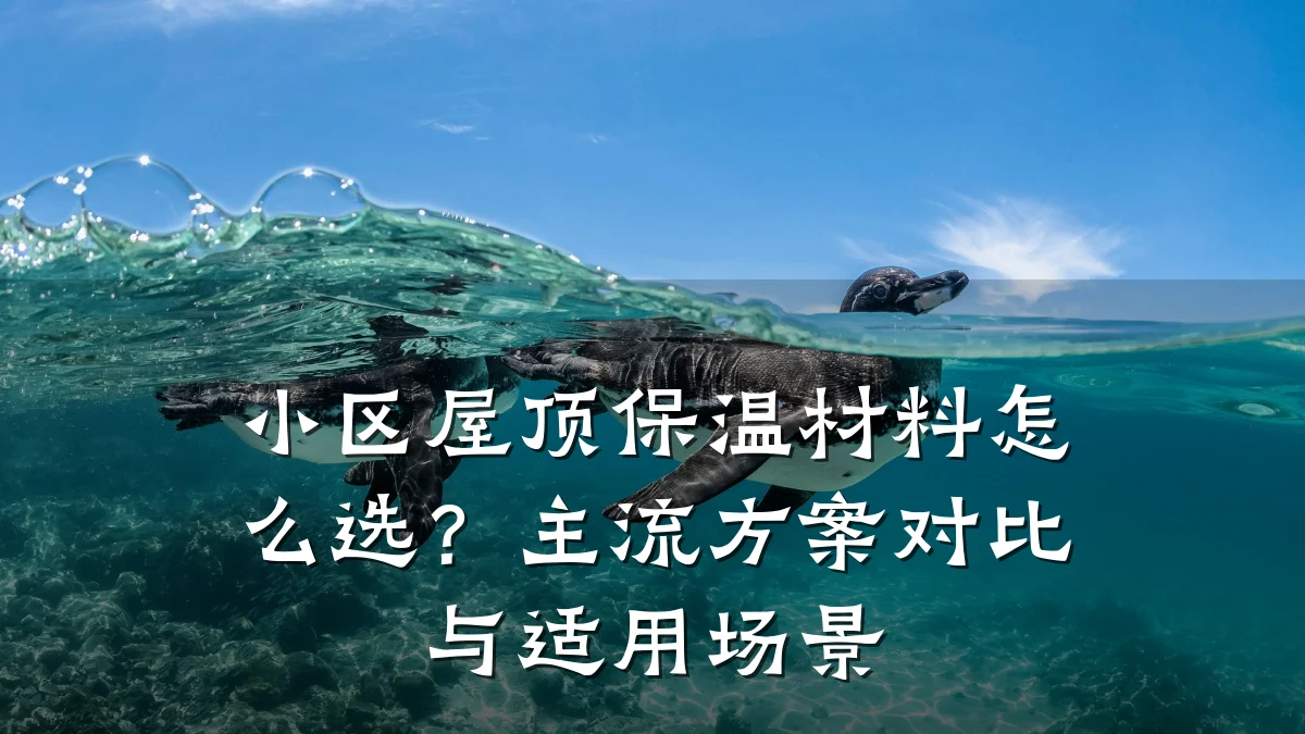 小区屋顶保温材料怎么选?主流方案对比与适用场景