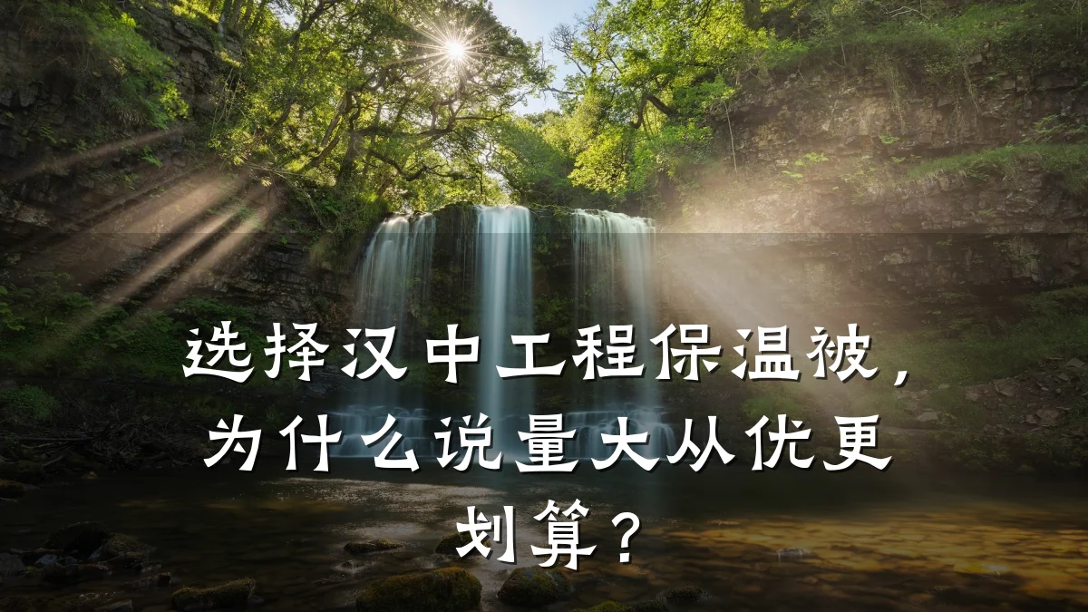 选择汉中工程保温被,为什么说量大从优更划算?