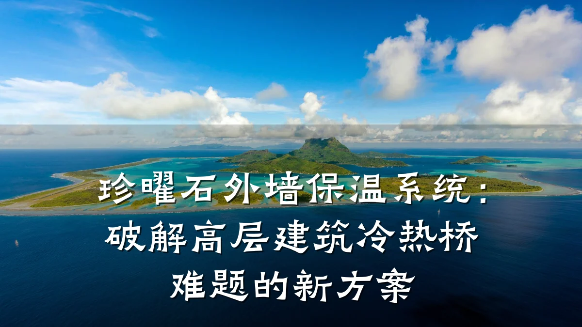 珍曜石外墙保温系统：破解高层建筑冷热桥难题的新方案