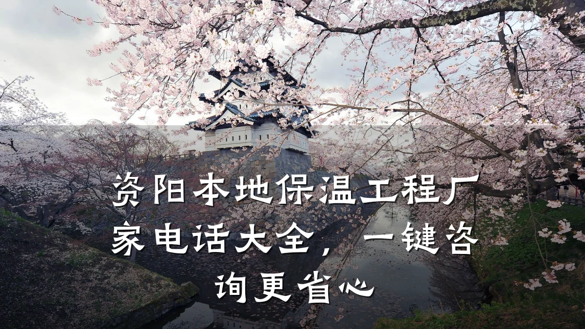 资阳本地保温工程厂家电话大全，一键咨询更省心