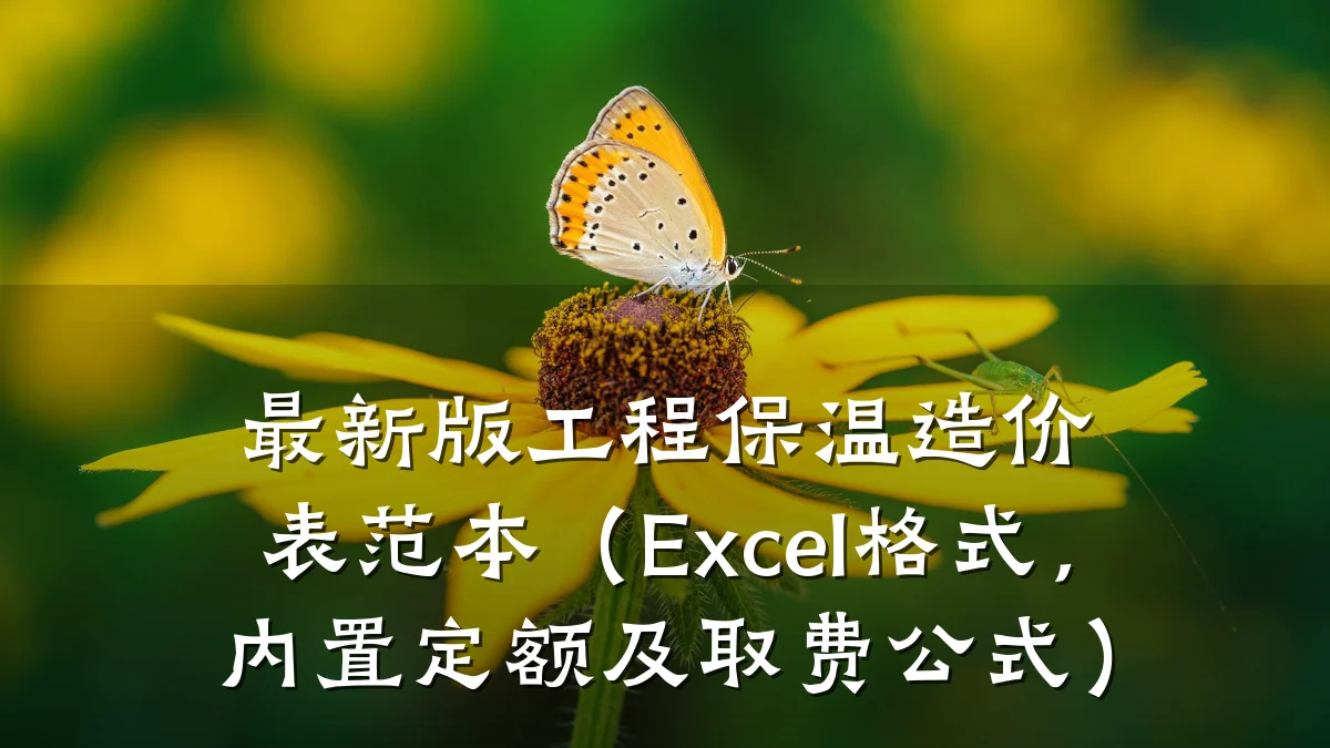 最新版工程保温造价表范本（Excel格式，内置定额及取费公式）