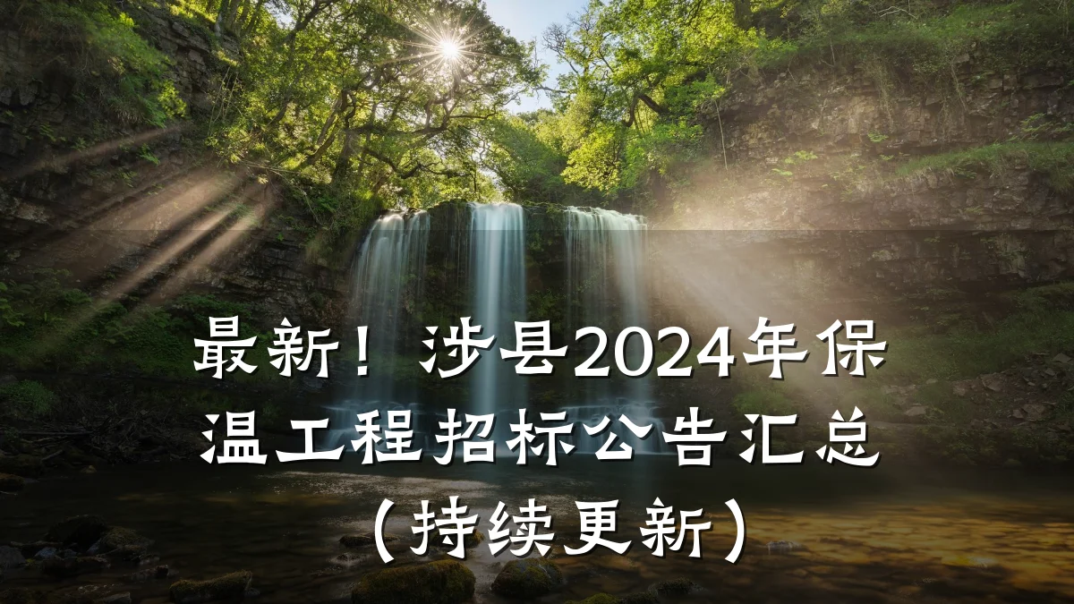 最新!涉县2024年保温工程招标公告汇总(持续更新)