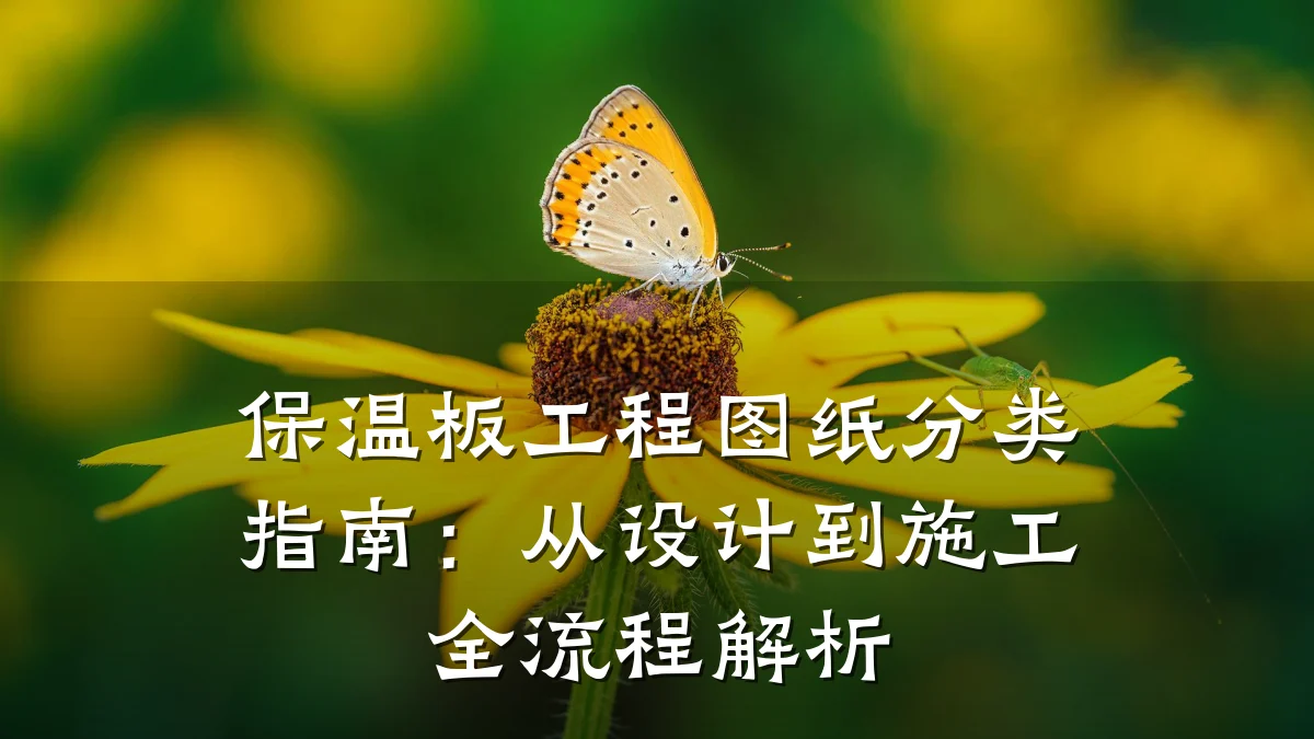 保温板工程图纸分类指南:从设计到施工全流程解析