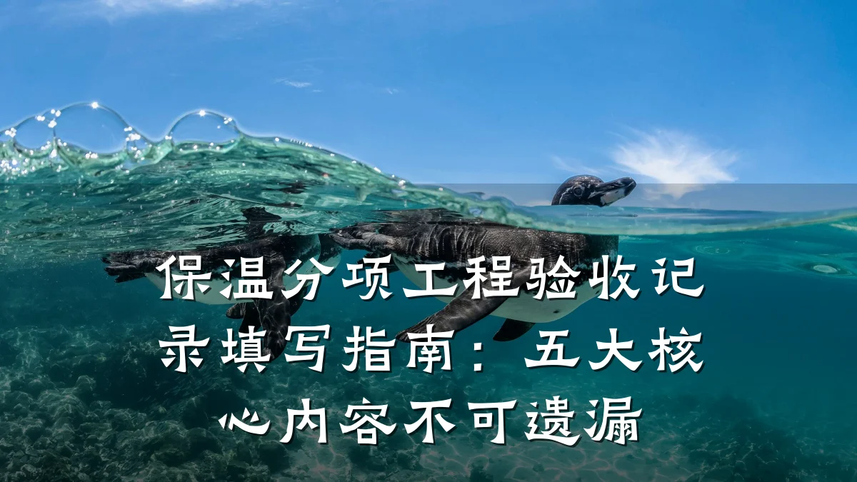保温分项工程验收记录填写指南：五大核心内容不可遗漏