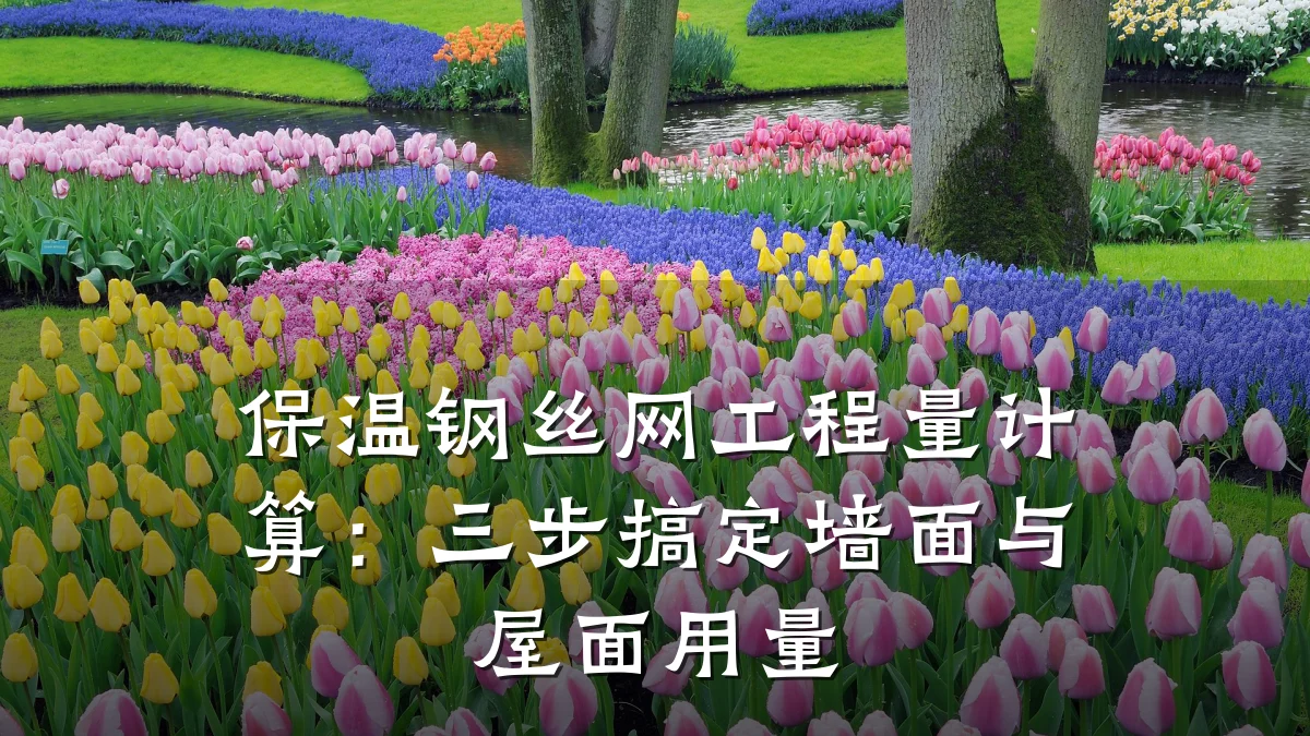 保温钢丝网工程量计算：三步搞定墙面与屋面用量