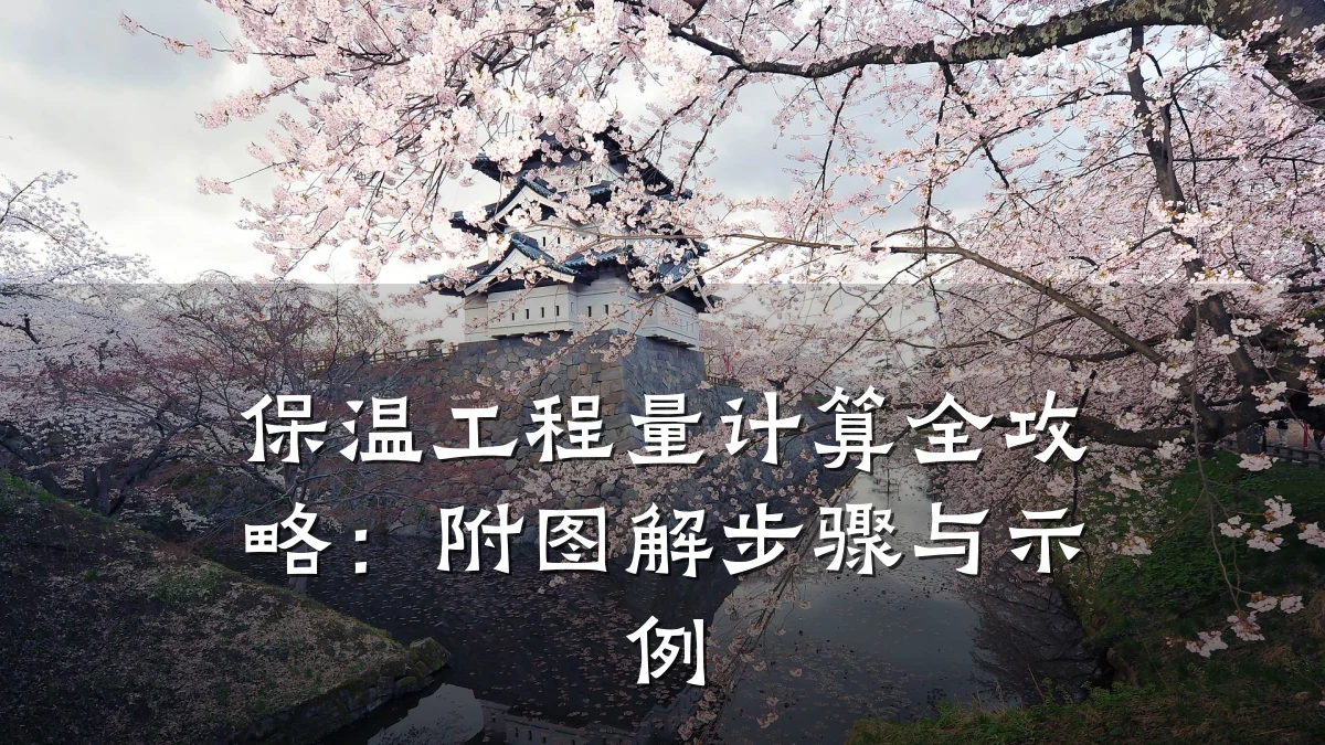 保温工程量计算全攻略:附图解步骤与示例