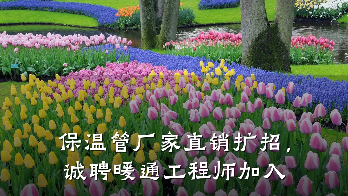 保温管厂家直销扩招,诚聘暖通工程师加入