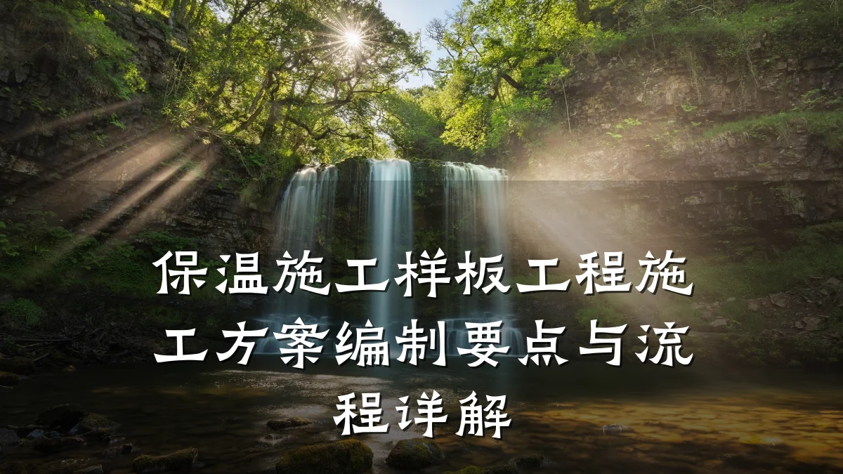 保温施工样板工程施工方案编制要点与流程详解