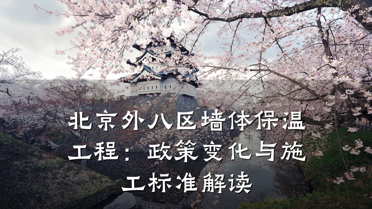 北京外八区墙体保温工程:政策变化与施工标准解读