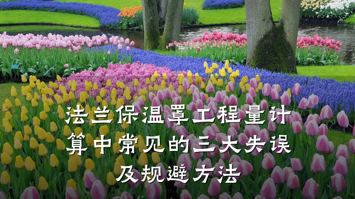 法兰保温罩工程量计算中常见的三大失误及规避方法