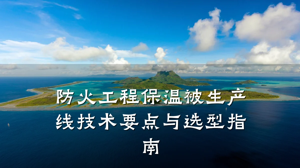 防火工程保温被生产线技术要点与选型指南