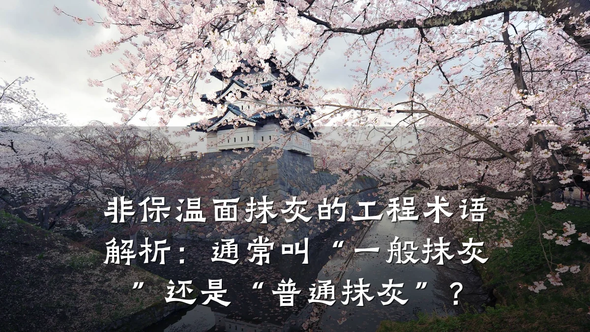 非保温面抹灰的工程术语解析：通常叫“一般抹灰”还是“普通抹灰”？