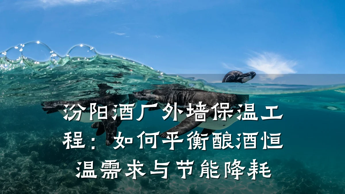 汾阳酒厂外墙保温工程:如何平衡酿酒恒温需求与节能降耗