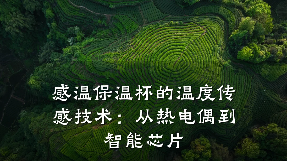 感温保温杯的温度传感技术:从热电偶到智能芯片