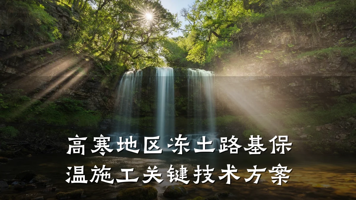 高寒地区冻土路基保温施工关键技术方案