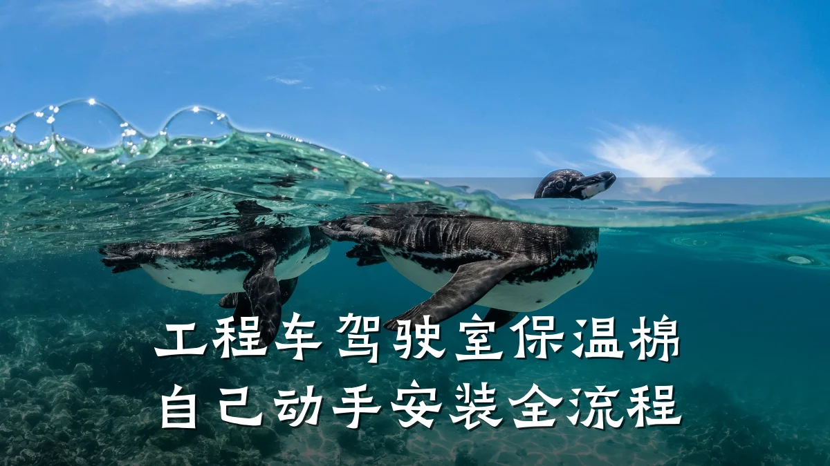 工程车驾驶室保温棉自己动手安装全流程