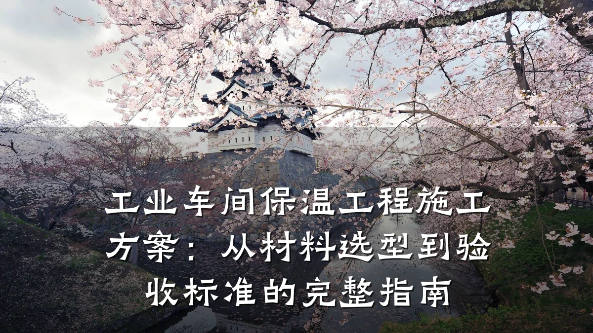 工业车间保温工程施工方案:从材料选型到验收标准的完整指南