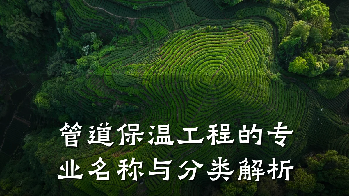 管道保温工程的专业名称与分类解析
