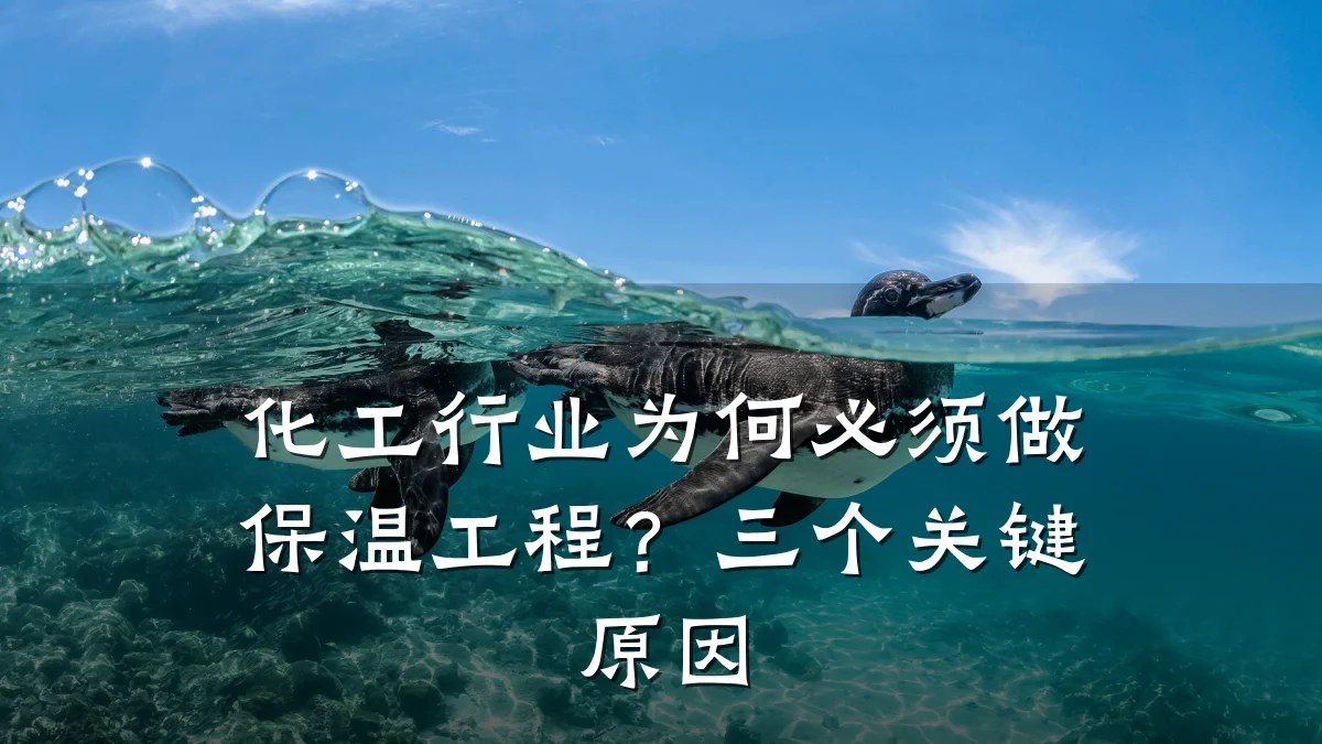 化工行业为何必须做保温工程？三个关键原因