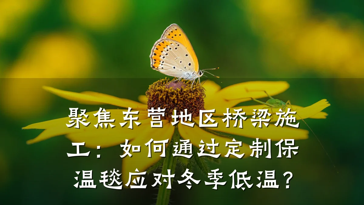 聚焦东营地区桥梁施工：如何通过定制保温毯应对冬季低温？