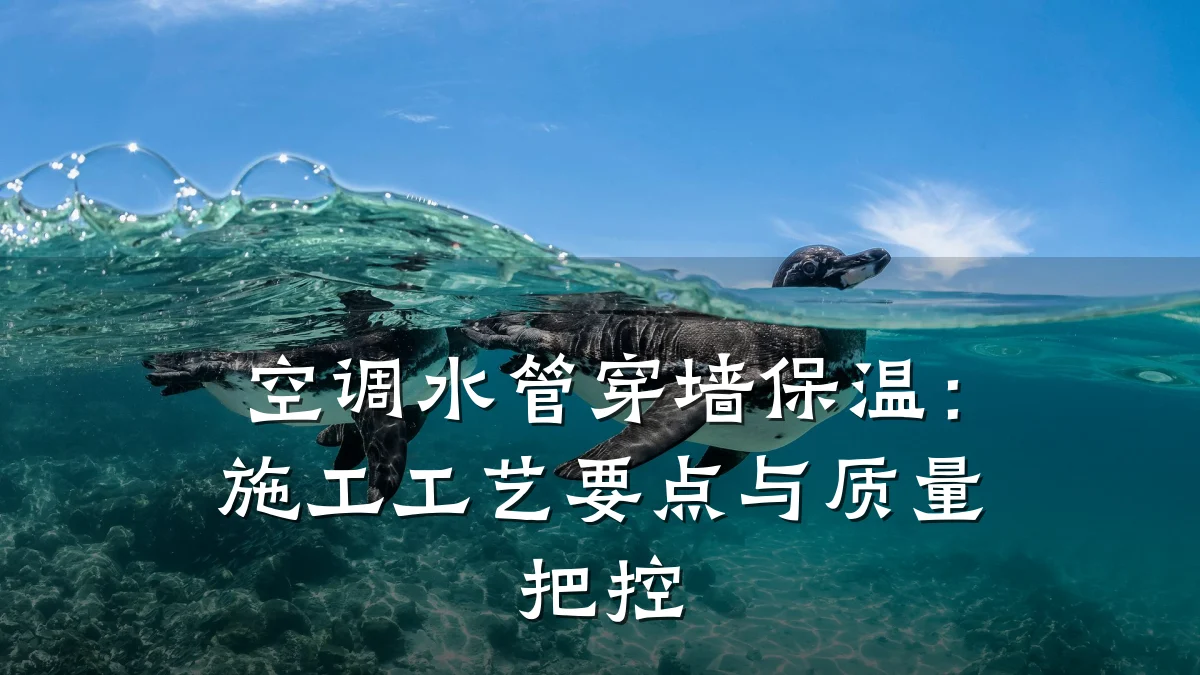 空调水管穿墙保温:施工工艺要点与质量把控