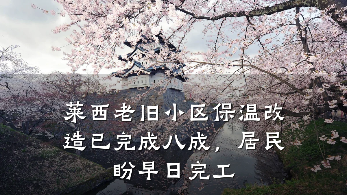 莱西老旧小区保温改造已完成八成,居民盼早日完工