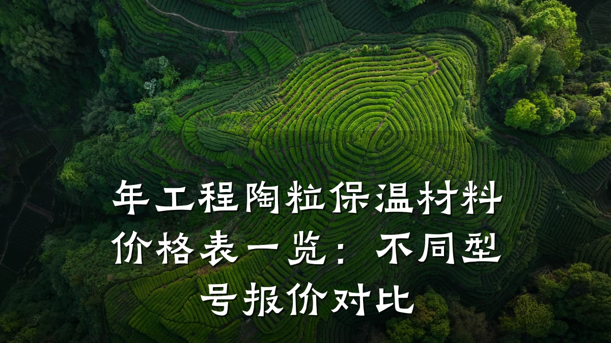 年工程陶粒保温材料价格表一览:不同型号报价对比