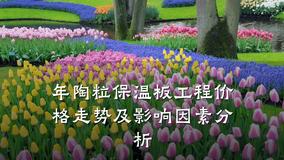 年陶粒保温板工程价格走势及影响因素分析
