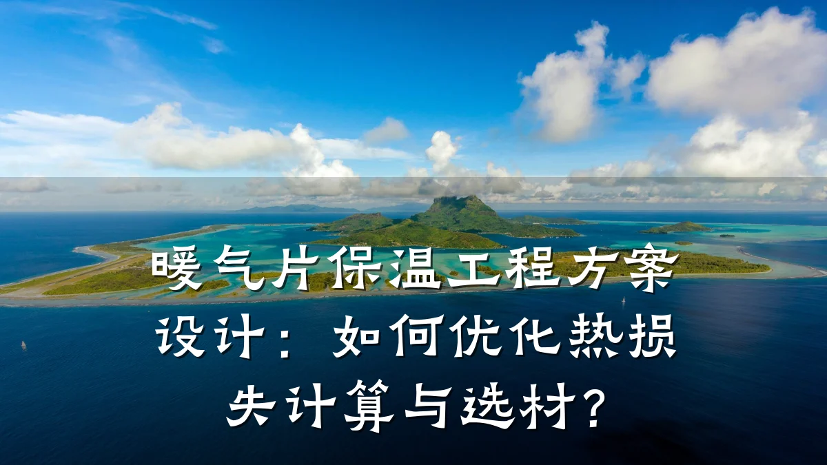 暖气片保温工程方案设计:如何优化热损失计算与选材?
