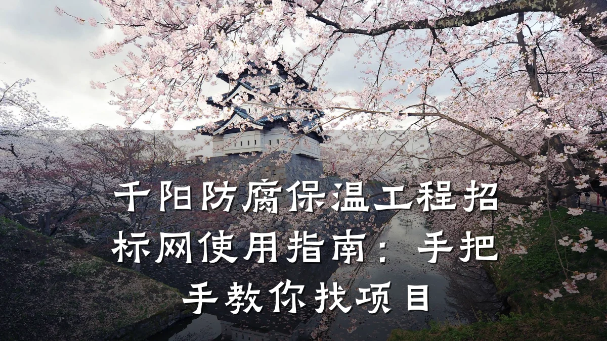 千阳防腐保温工程招标网使用指南：手把手教你找项目