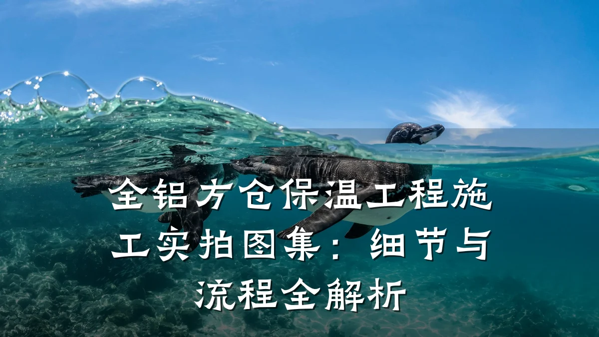 全铝方仓保温工程施工实拍图集：细节与流程全解析