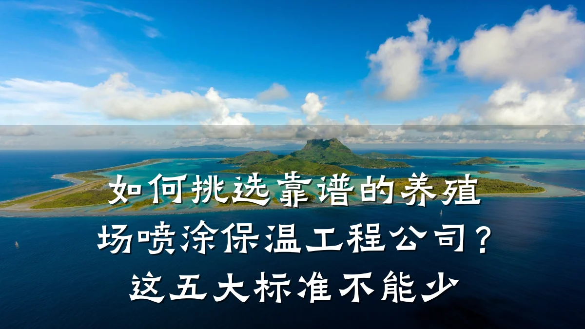 如何挑选靠谱的养殖场喷涂保温工程公司？这五大标准不能少