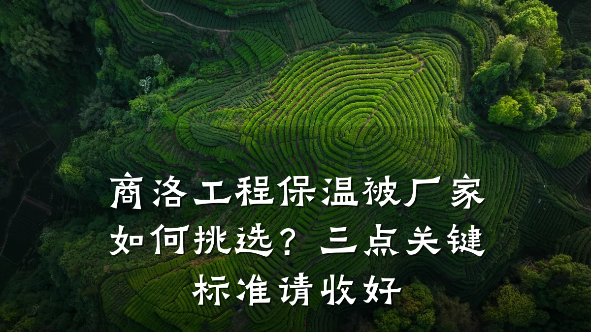 商洛工程保温被厂家如何挑选？三点关键标准请收好