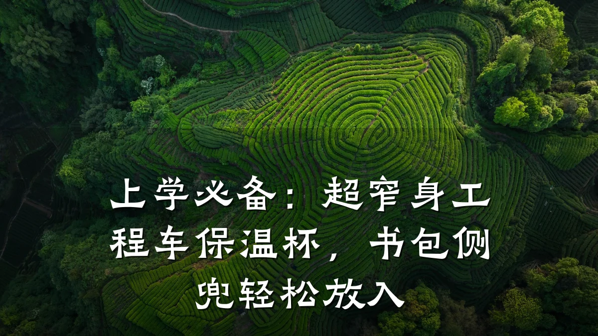 上学必备:超窄身工程车保温杯,书包侧兜轻松放入