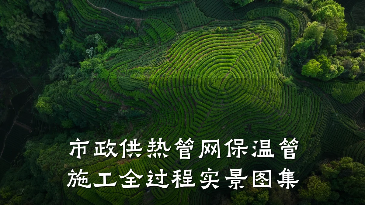 市政供热管网保温管施工全过程实景图集