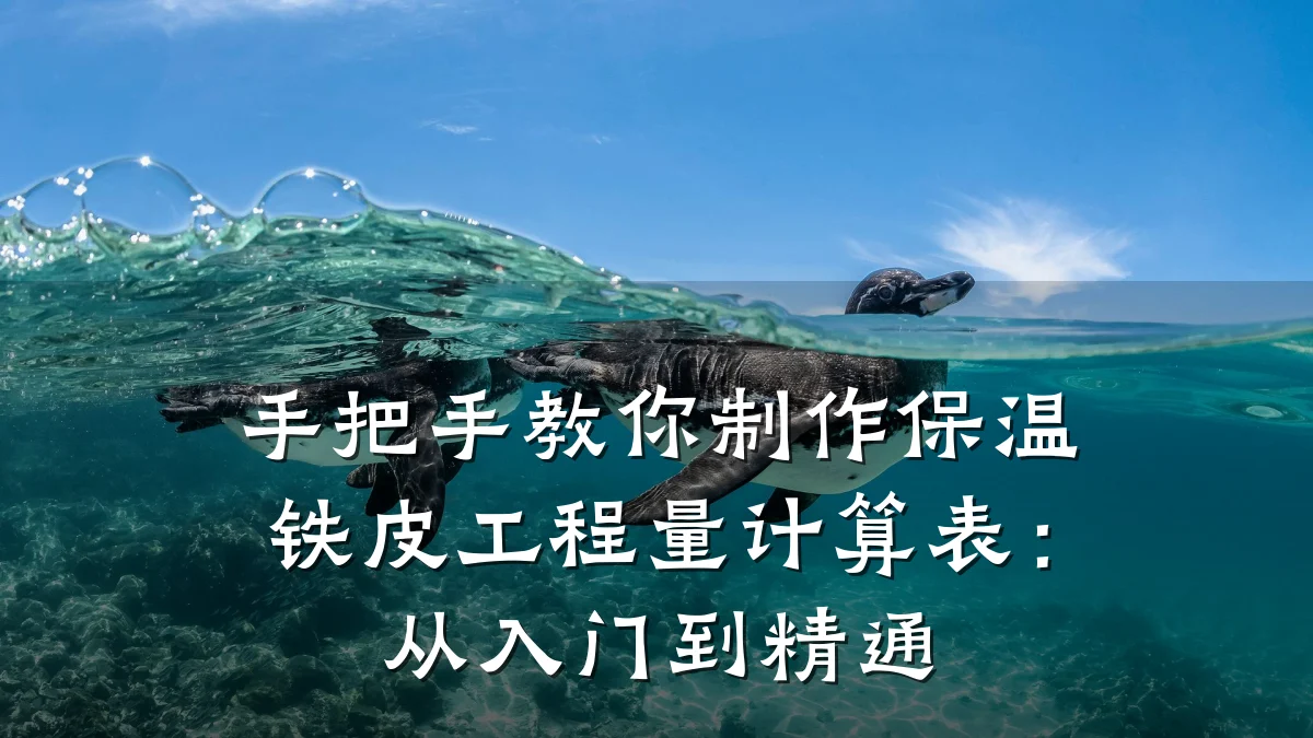 手把手教你制作保温铁皮工程量计算表:从入门到精通