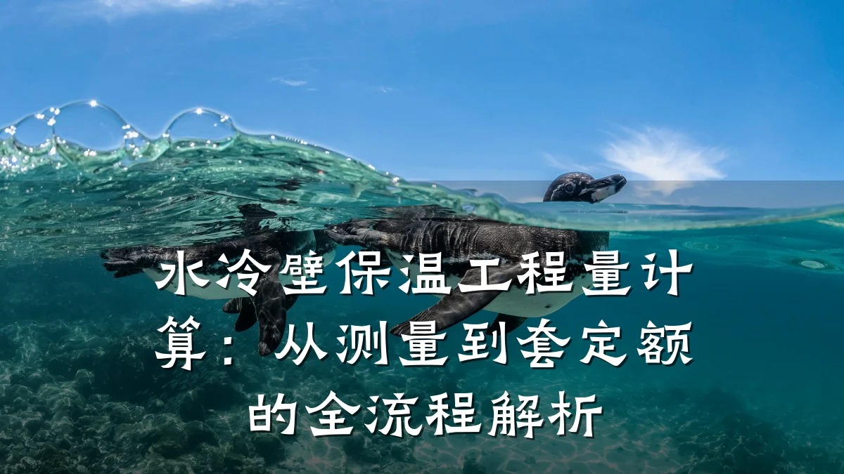 水冷壁保温工程量计算:从测量到套定额的全流程解析