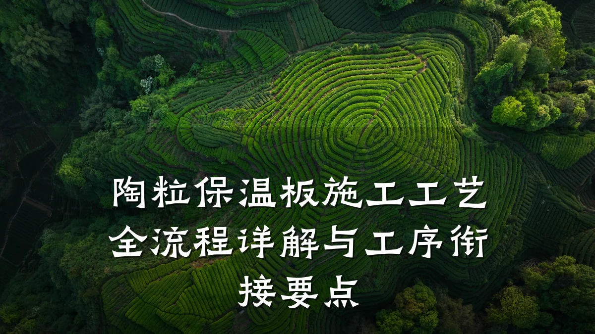 陶粒保温板施工工艺全流程详解与工序衔接要点