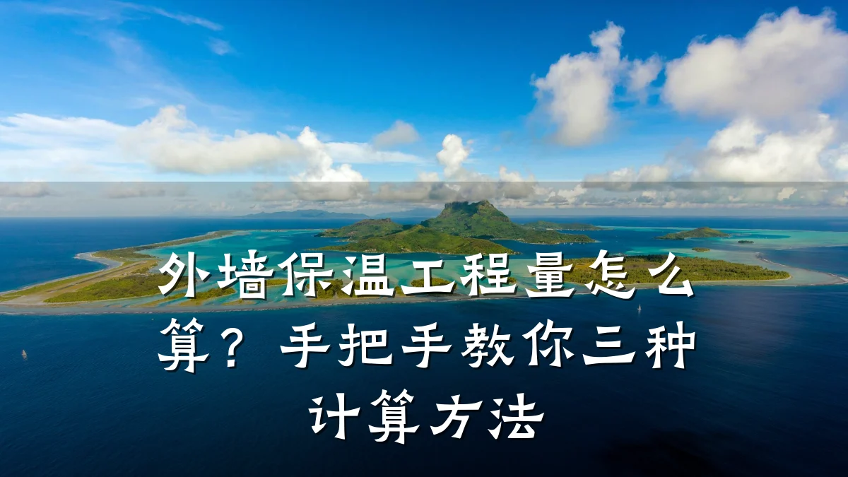 外墙保温工程量怎么算?手把手教你三种计算方法