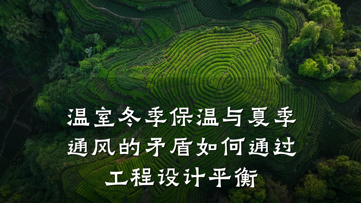 温室冬季保温与夏季通风的矛盾如何通过工程设计平衡