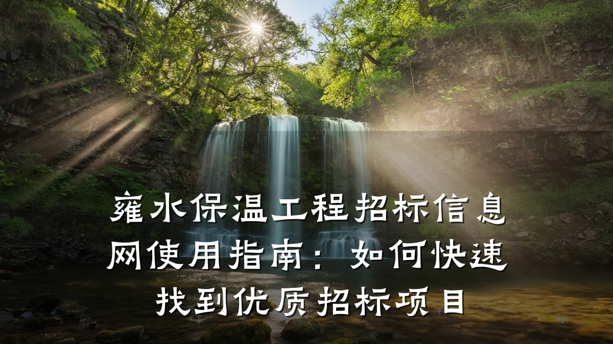 雍水保温工程招标信息网使用指南:如何快速找到优质招标项目